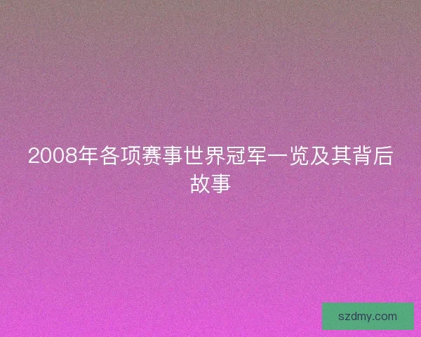 2008年各项赛事世界冠军一览及其背后故事