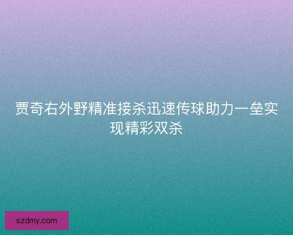 贾奇右外野精准接杀迅速传球助力一垒实现精彩双杀
