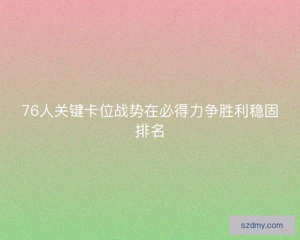 76人关键卡位战势在必得力争胜利稳固排名